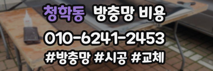청학동 방충망 비용