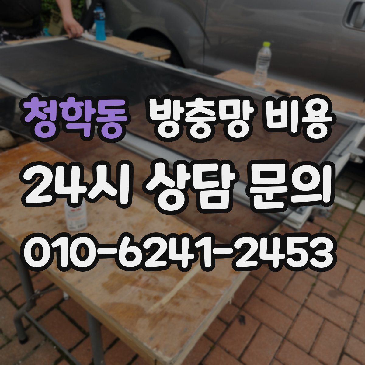 청학동 방충망 비용