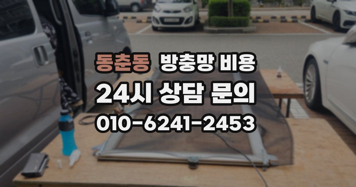 동춘동 방충망 비용