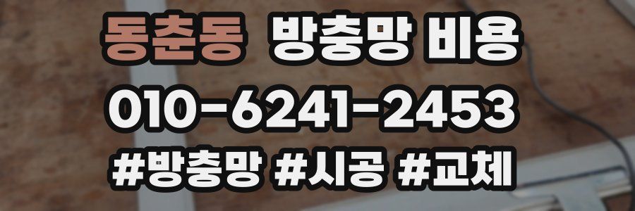 동춘동 방충망 비용