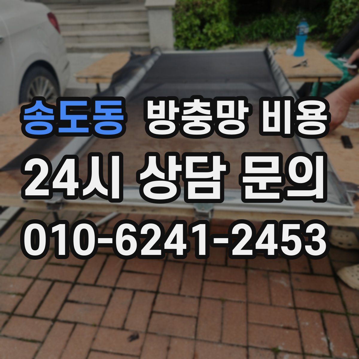 송도동 방충망 비용