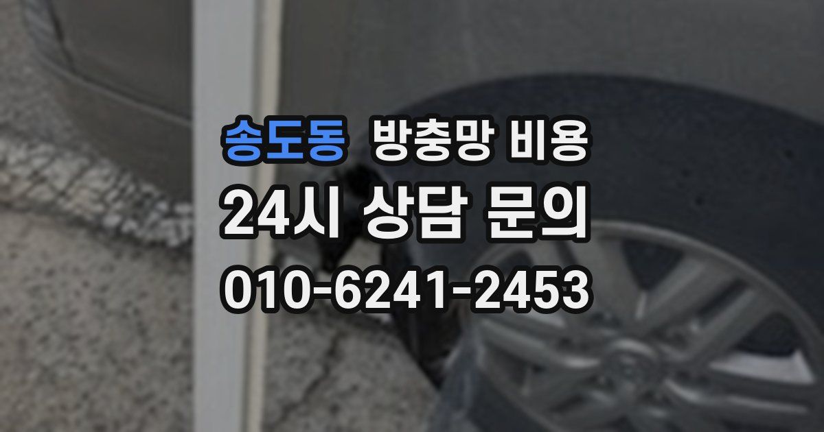 송도동 방충망 비용
