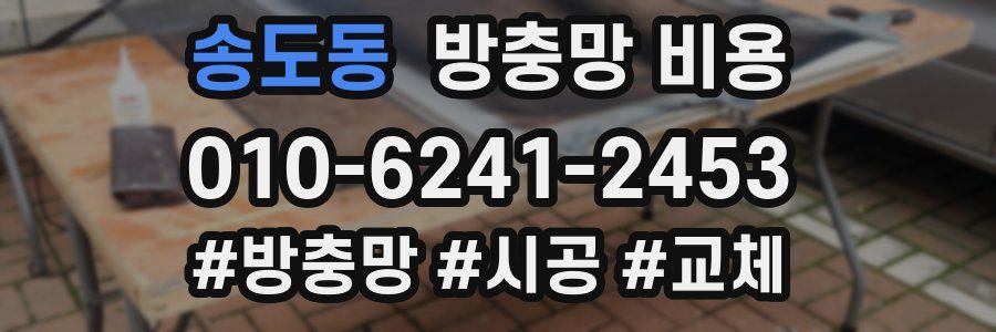 송도동 방충망 비용
