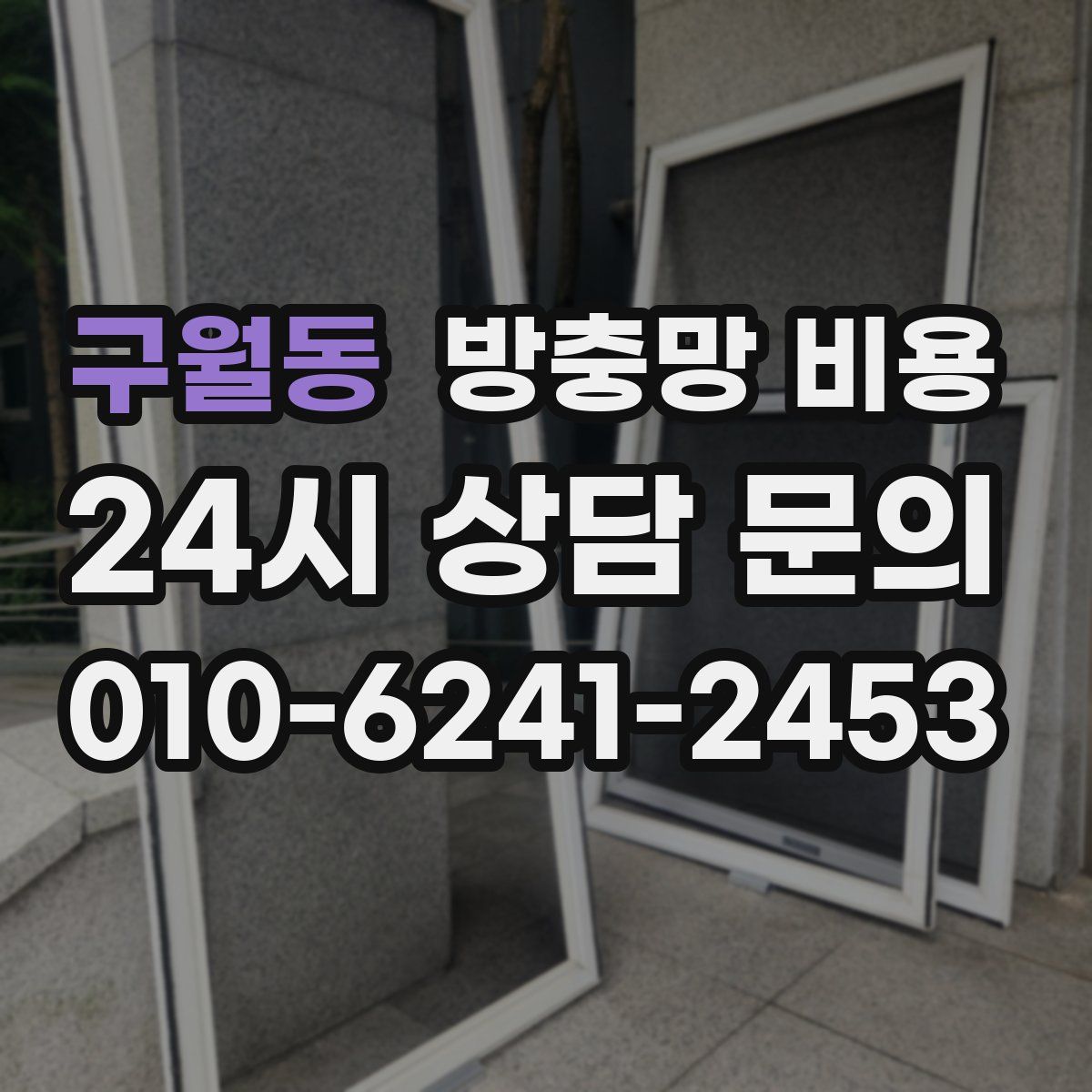 구월동 방충망 비용