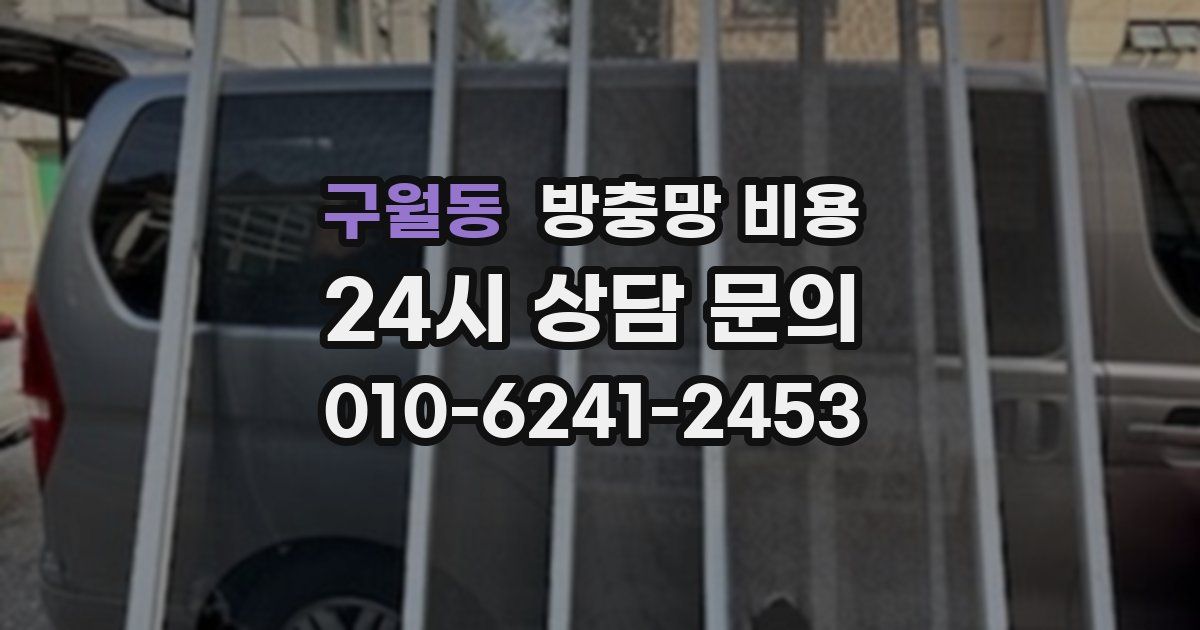 구월동 방충망 비용