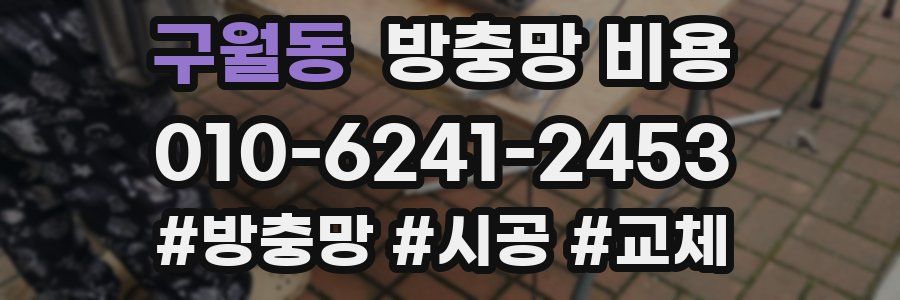 구월동 방충망 비용