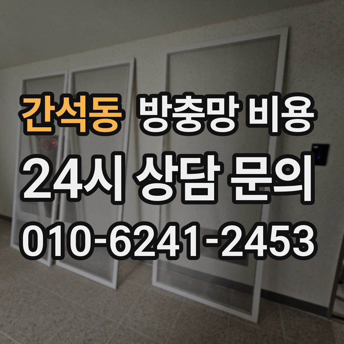 간석동 방충망 비용