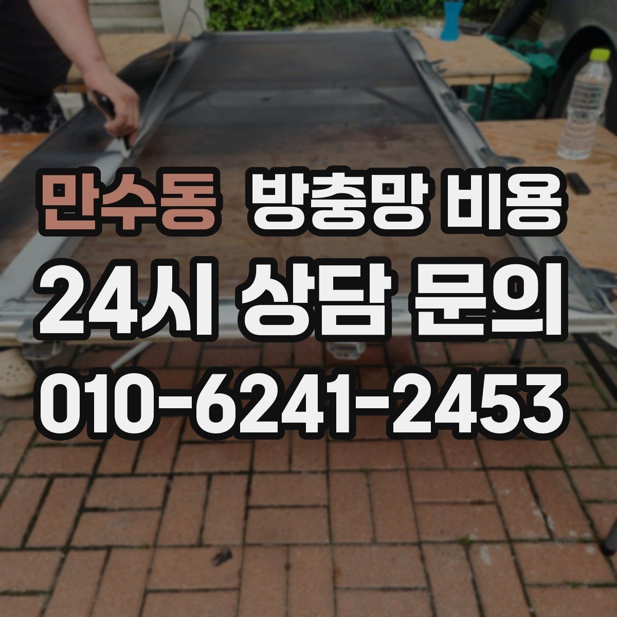 만수동 방충망 비용 정리 전에 알아야 할 기본 사항