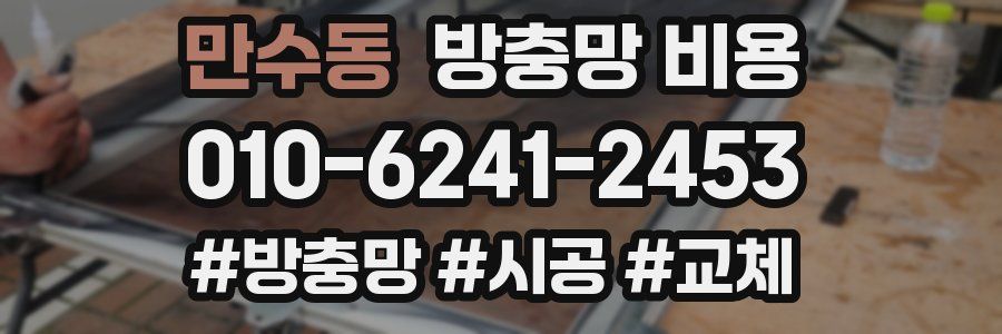 만수동 방충망 비용