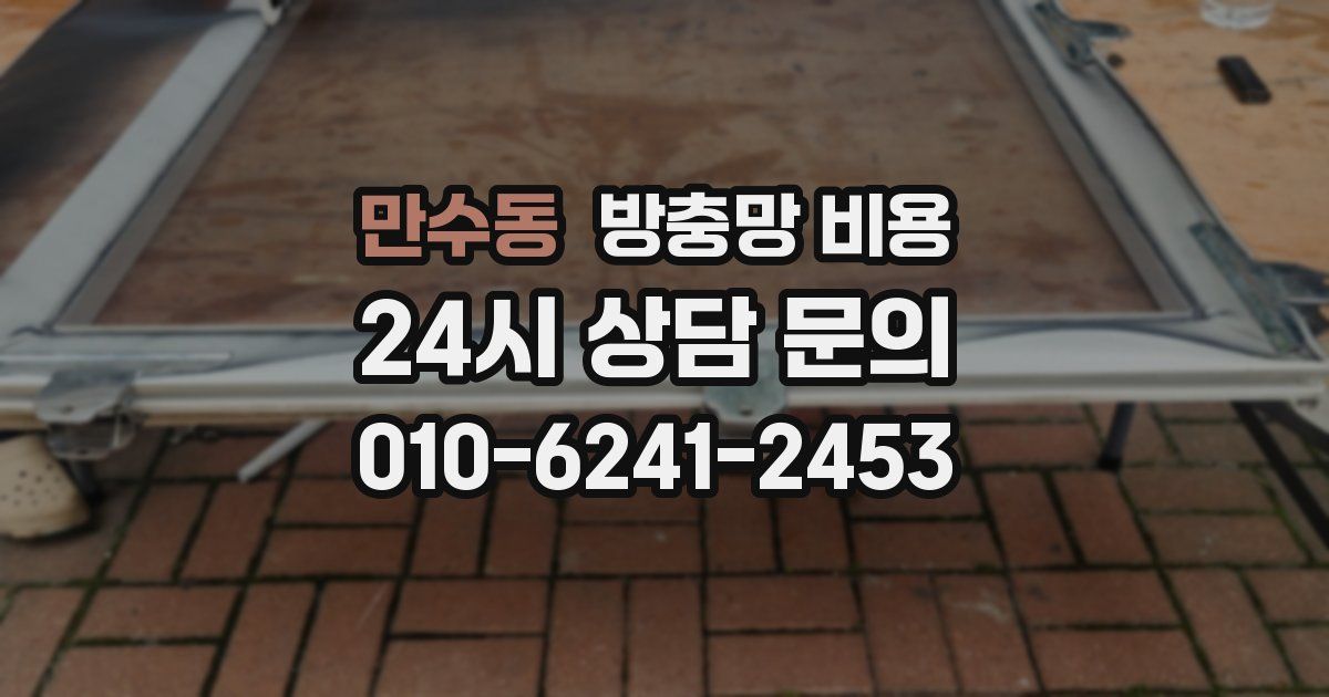 만수동 방충망 비용