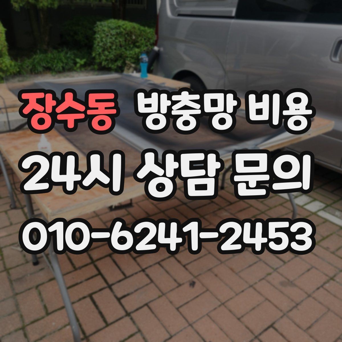 장수동 방충망 비용 공간별로 다른 설치 포인트