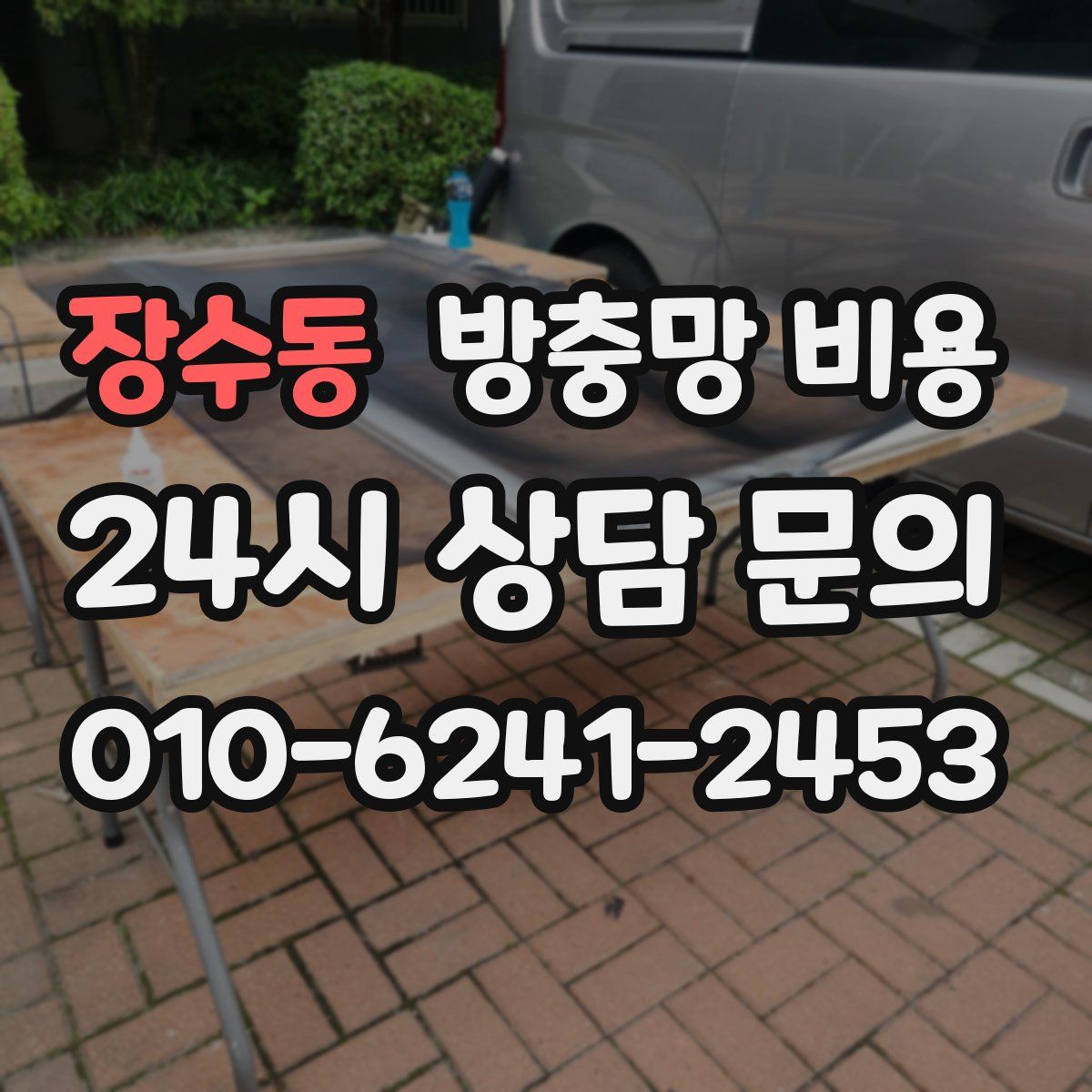 장수동 방충망 비용