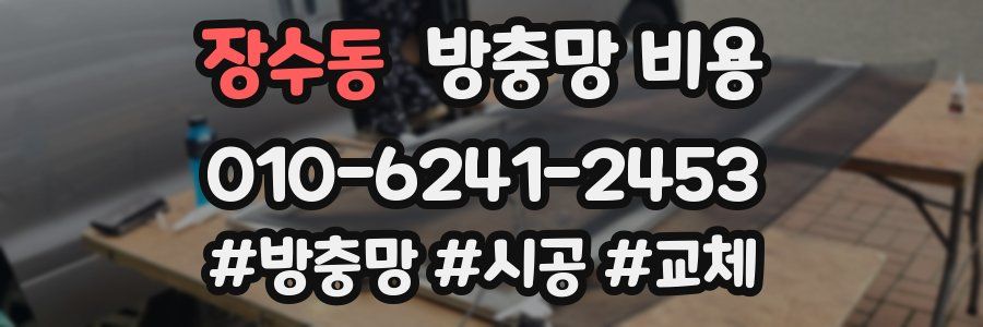 장수동 방충망 비용