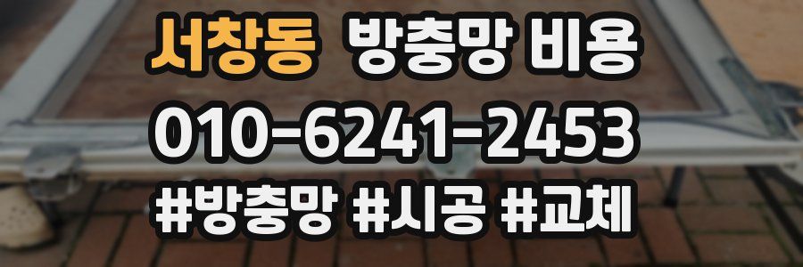 서창동 방충망 비용