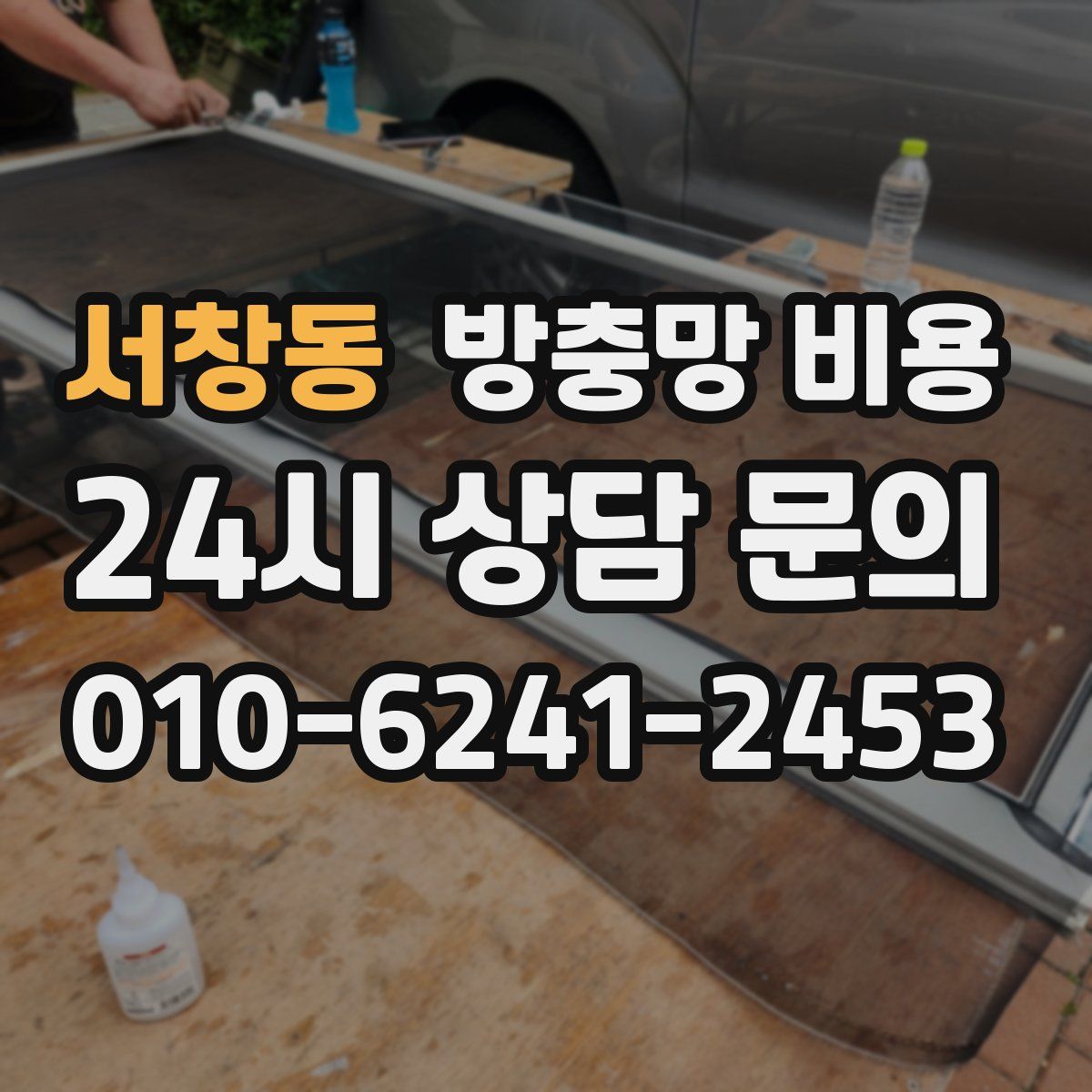 서창동 방충망 비용