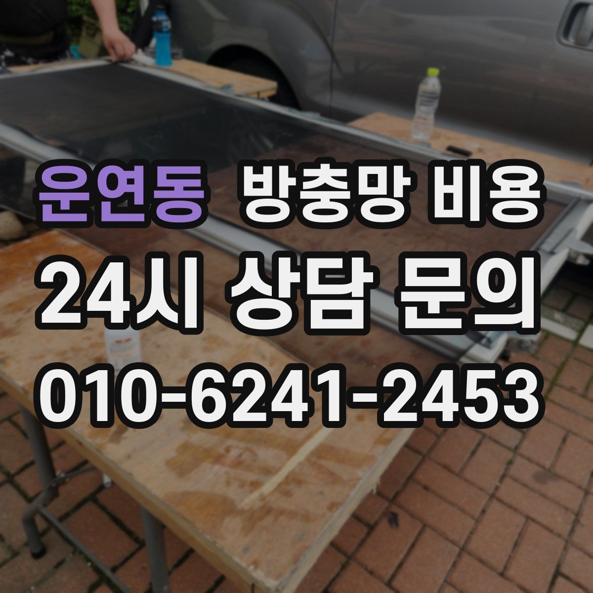 운연동 방충망 비용