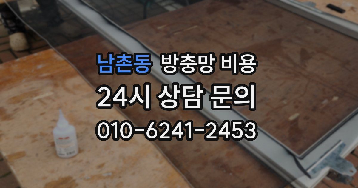 남촌동 방충망 비용