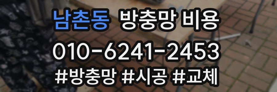 남촌동 방충망 비용