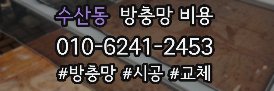 수산동 방충망 비용