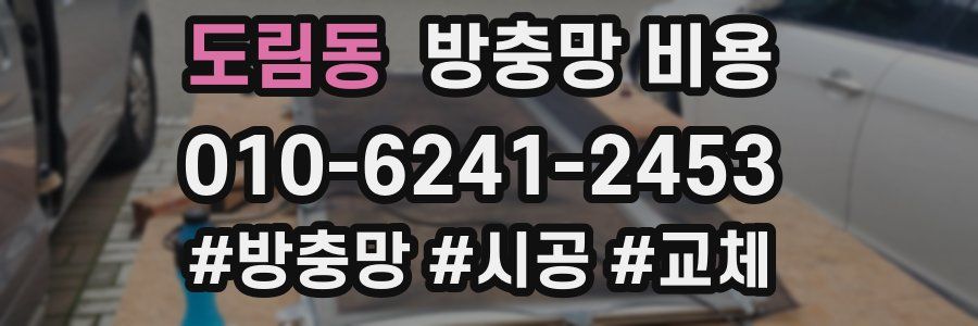 도림동 방충망 비용