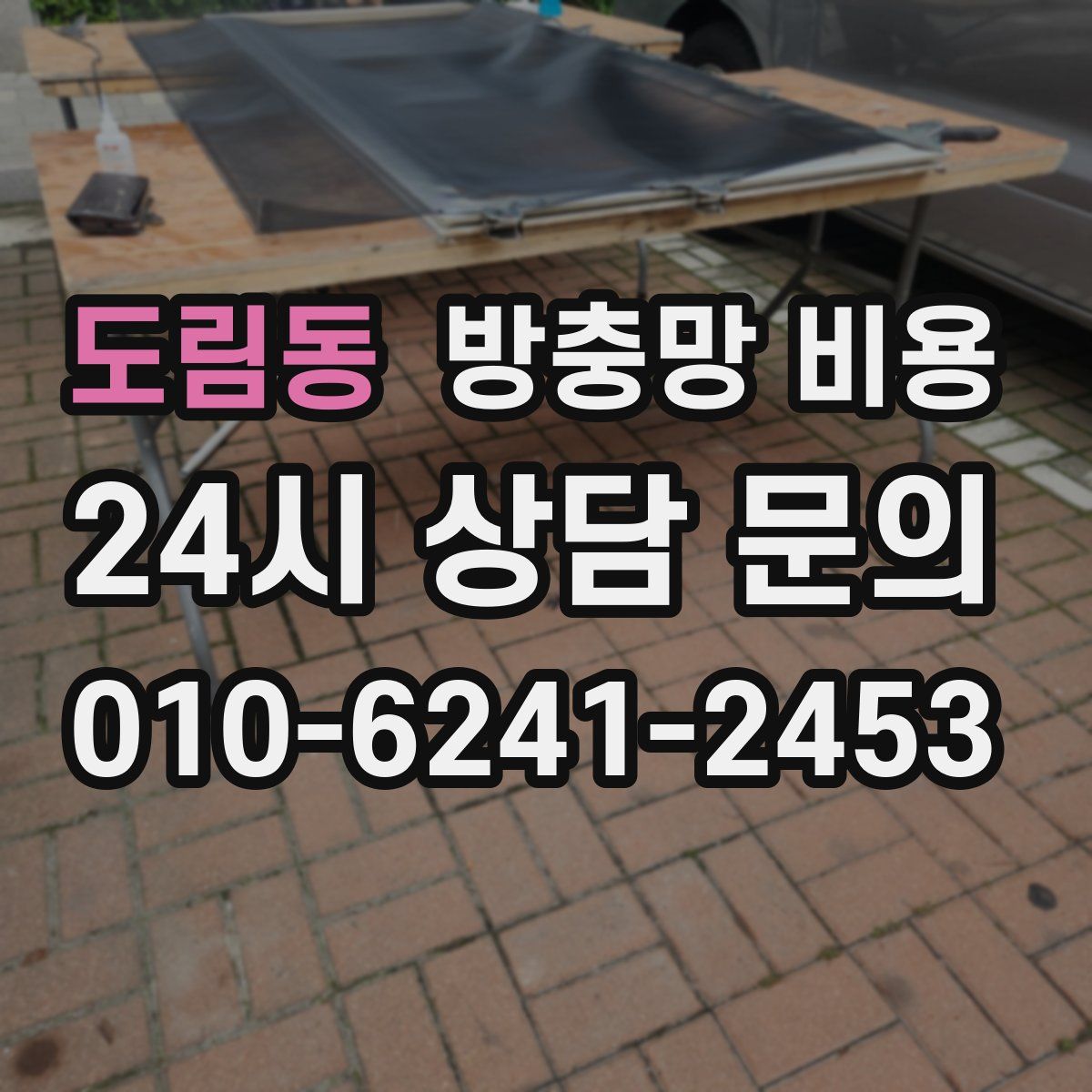 도림동 방충망 비용