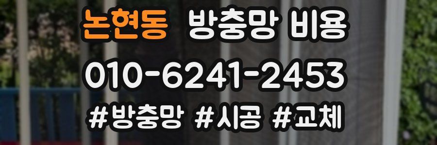 논현동 방충망 비용