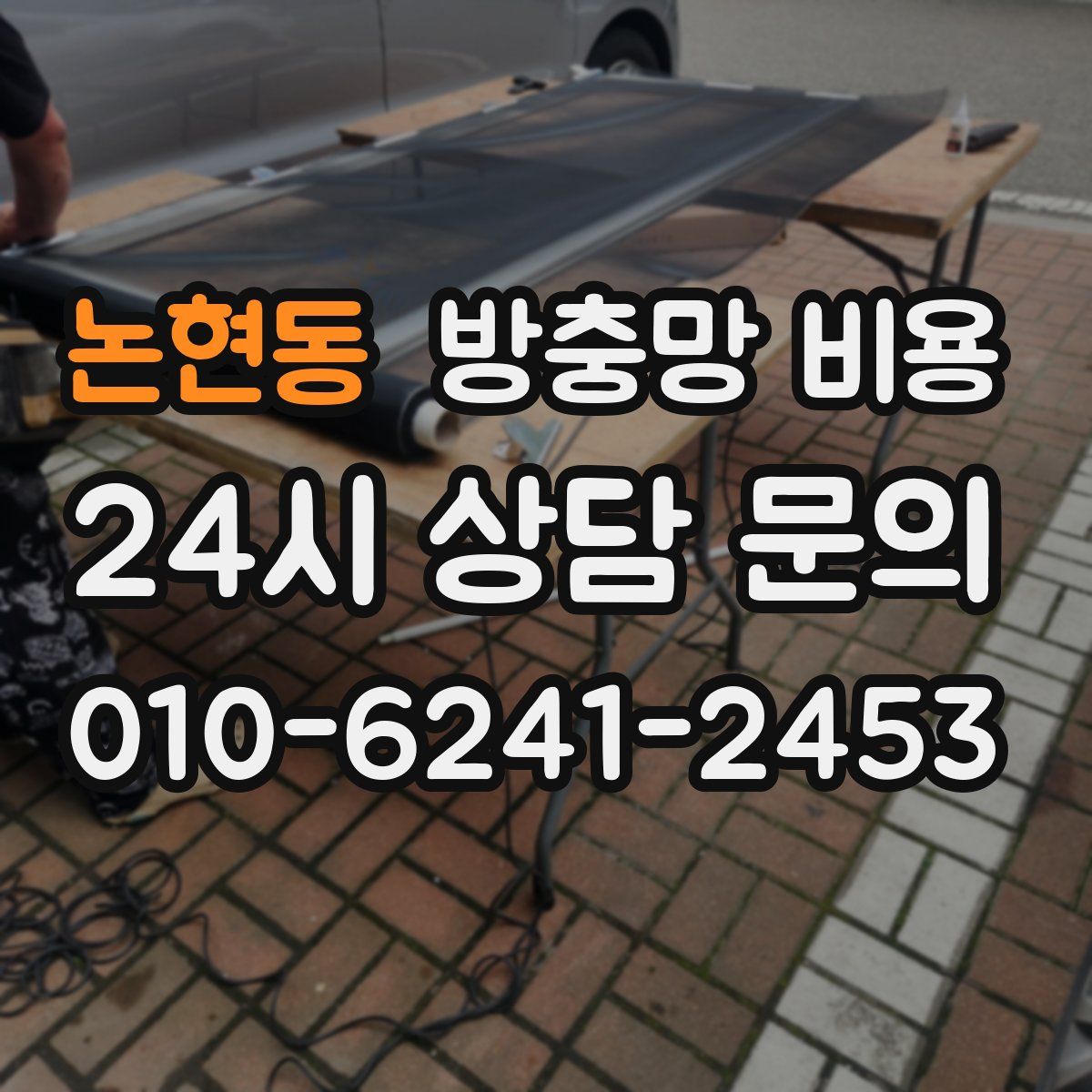 논현동 방충망 비용