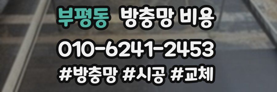 부평동 방충망 비용
