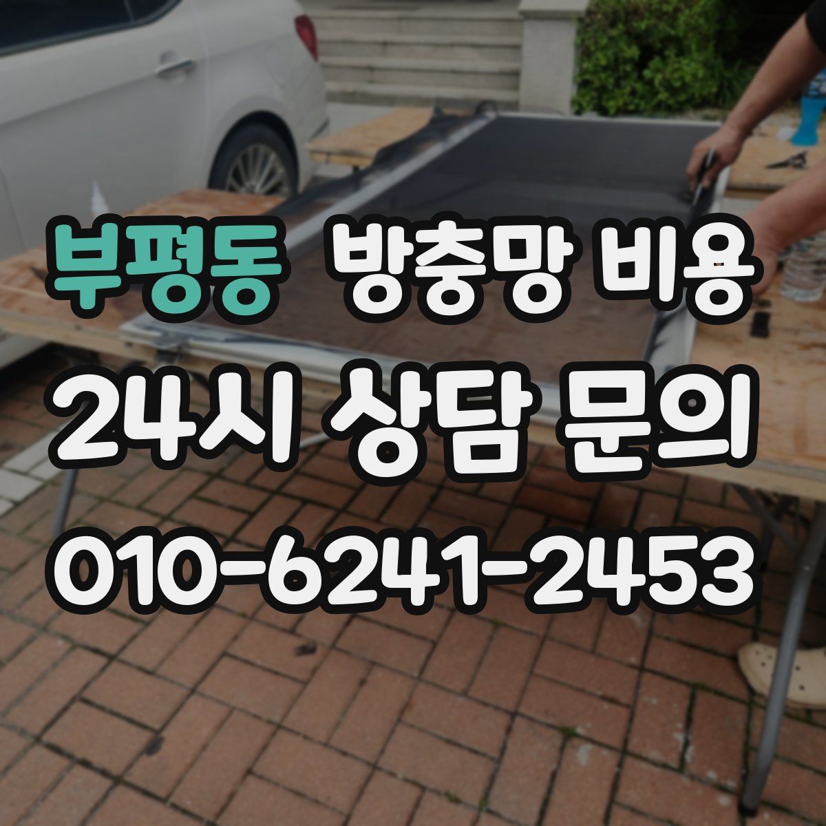 부평동 방충망 비용
