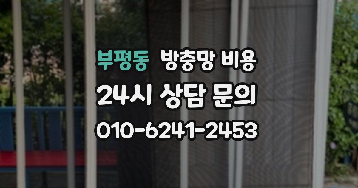 부평동 방충망 비용