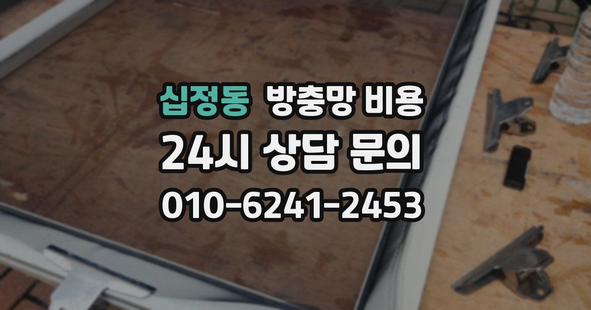 십정동 방충망 비용