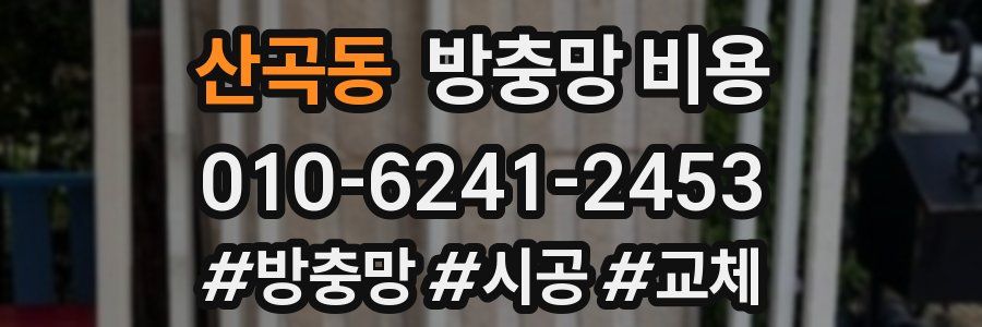 산곡동 방충망 비용