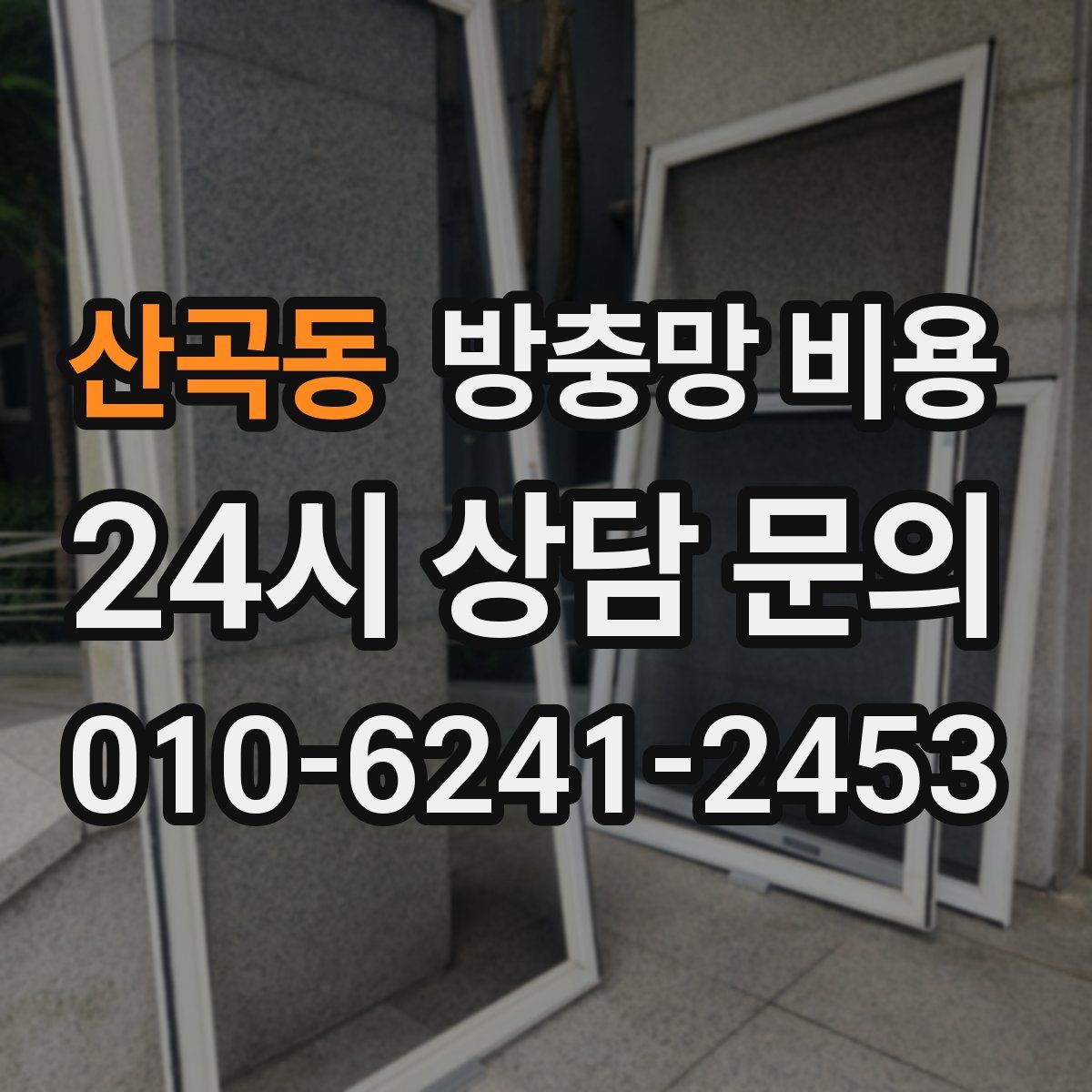 산곡동 방충망 비용
