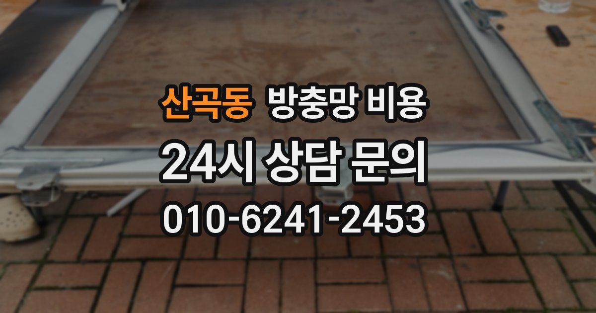 산곡동 방충망 비용