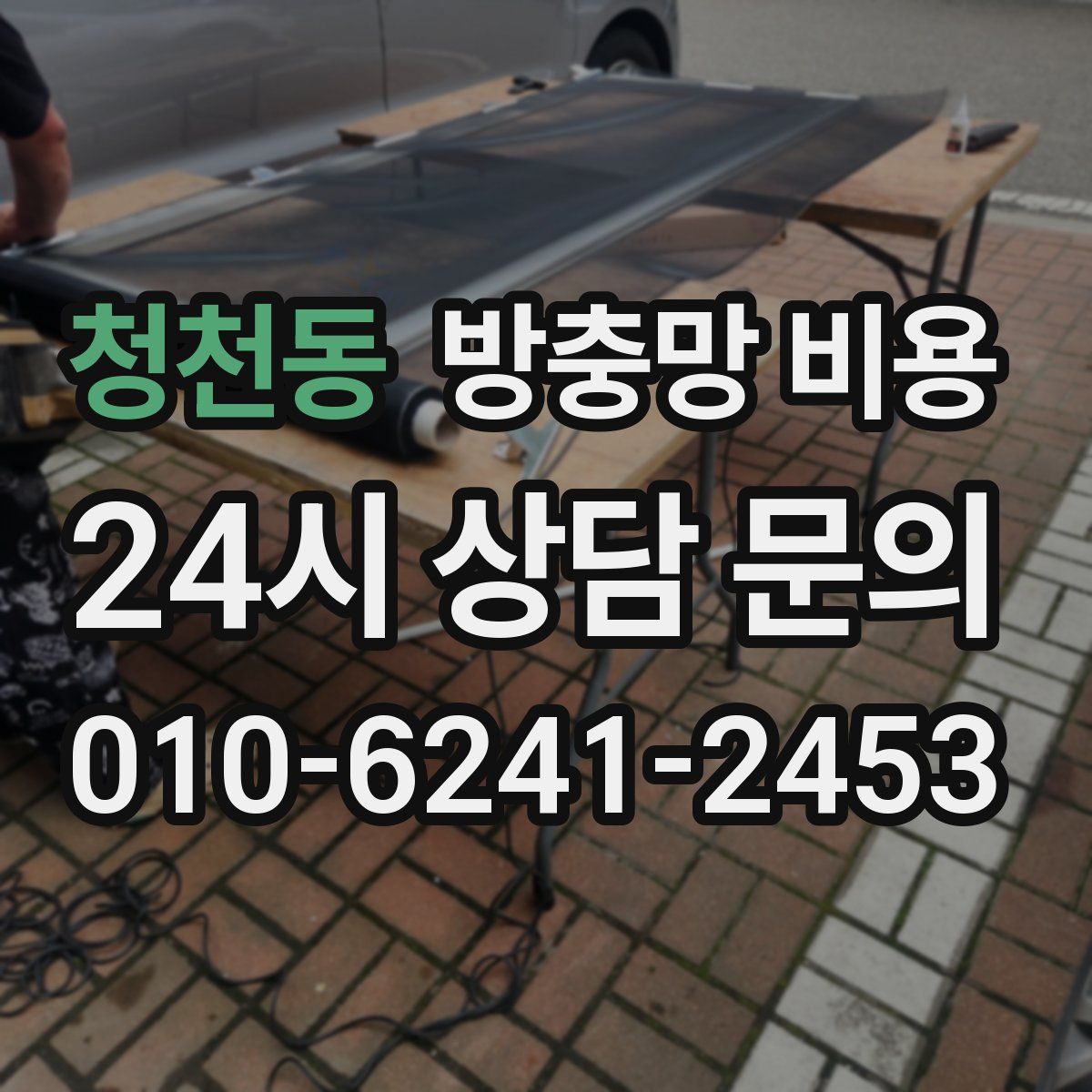 청천동 방충망 비용