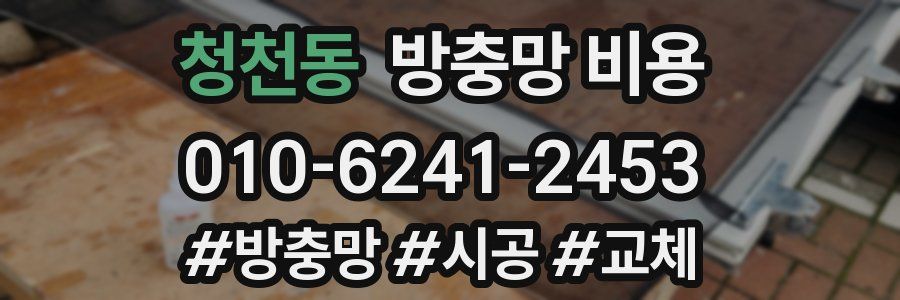 청천동 방충망 비용