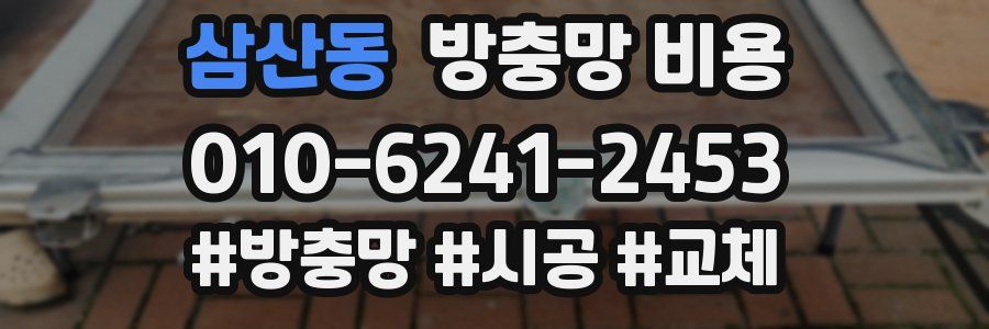 삼산동 방충망 비용