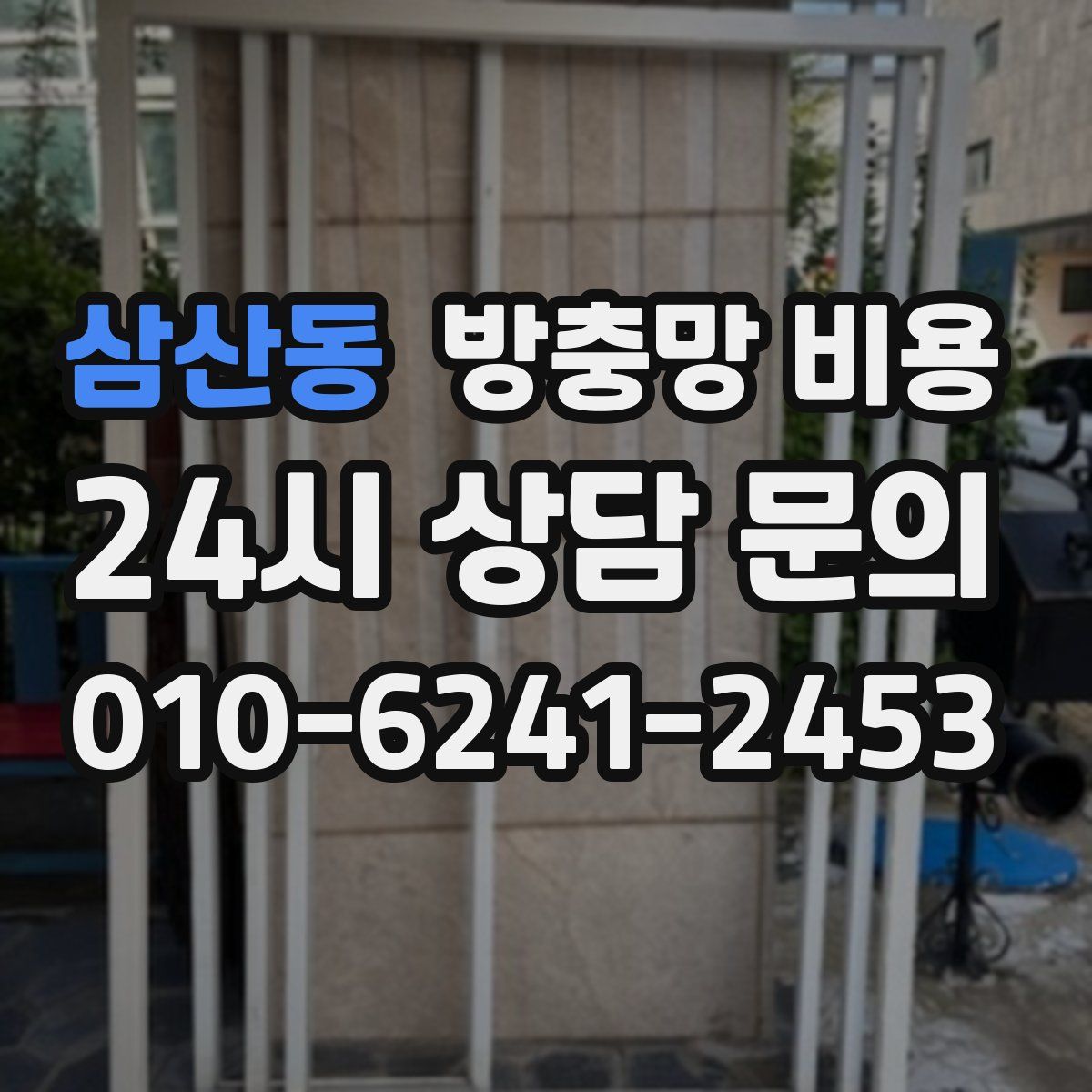 삼산동 방충망 비용
