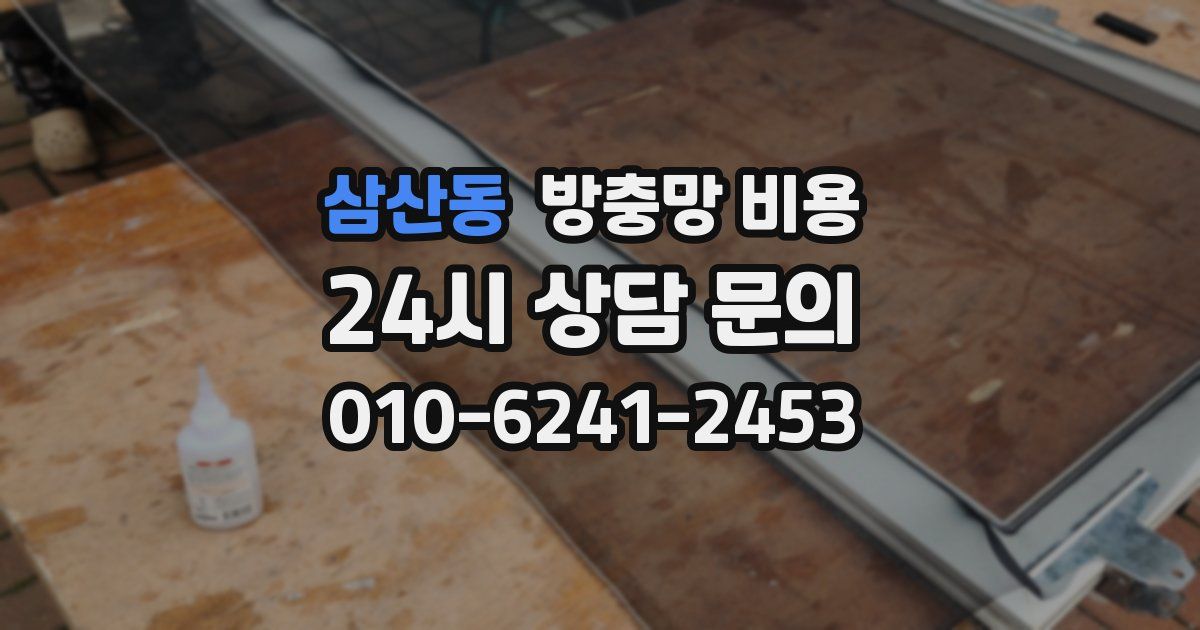 삼산동 방충망 비용