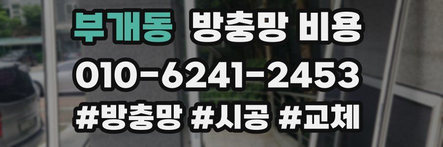 부개동 방충망 비용