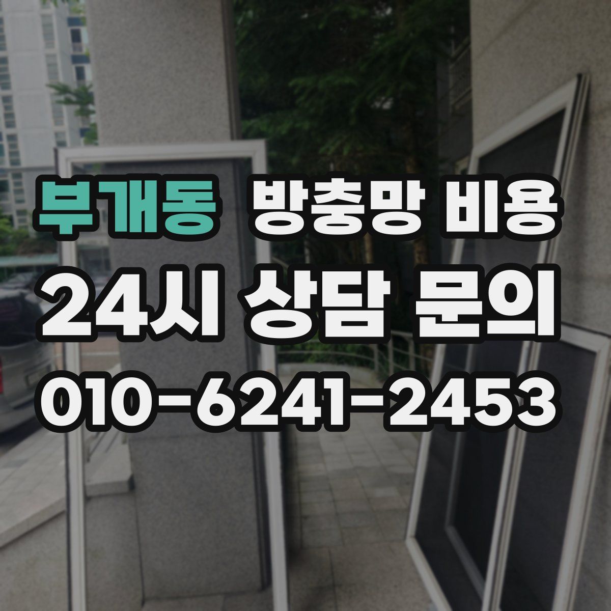 부개동 방충망 비용