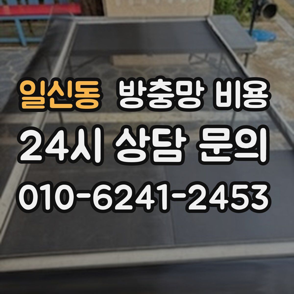 일신동 방충망 비용