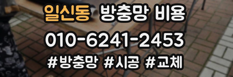 일신동 방충망 비용