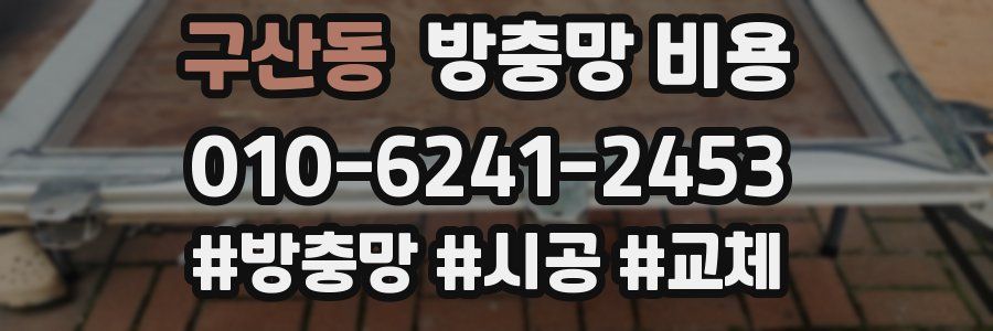 구산동 방충망 비용