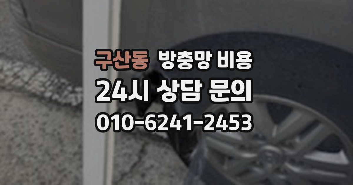 구산동 방충망 비용