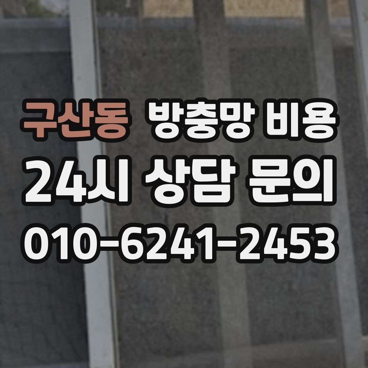 구산동 방충망 비용