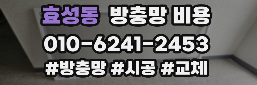 효성동 방충망 비용