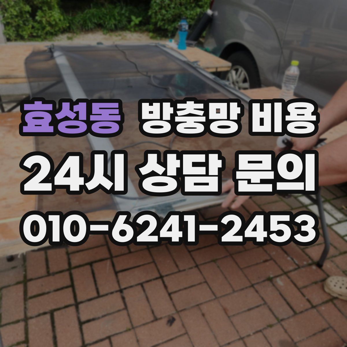 효성동 방충망 비용