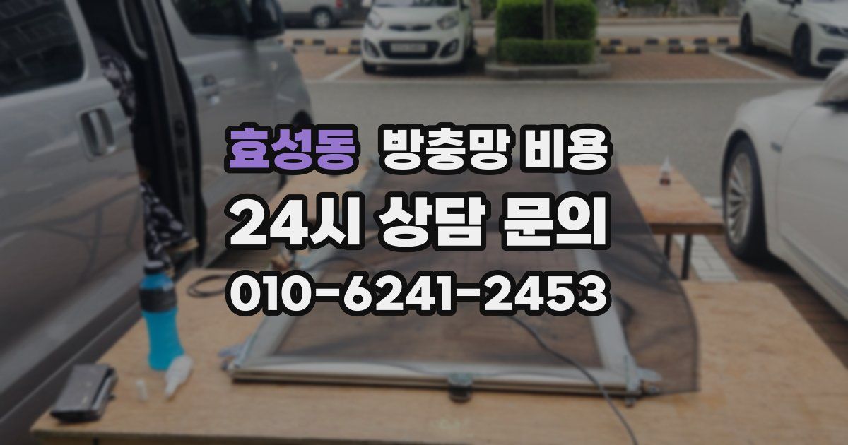 효성동 방충망 비용