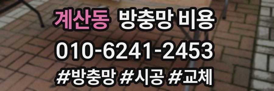 계산동 방충망 비용